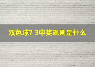 双色球7 3中奖规则是什么